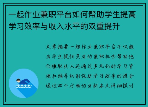 一起作业兼职平台如何帮助学生提高学习效率与收入水平的双重提升