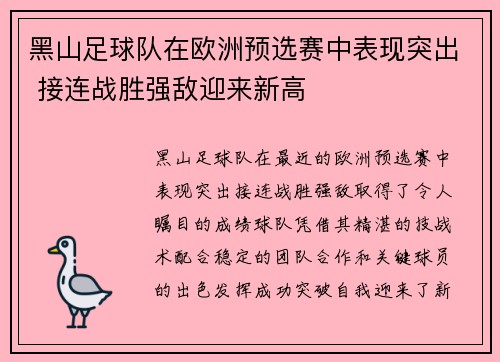 黑山足球队在欧洲预选赛中表现突出 接连战胜强敌迎来新高