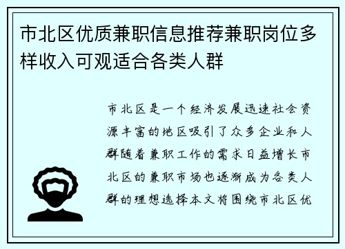 市北区优质兼职信息推荐兼职岗位多样收入可观适合各类人群