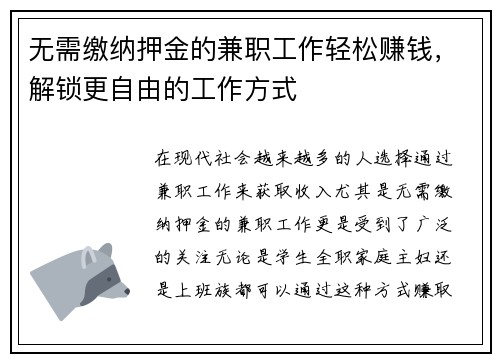 无需缴纳押金的兼职工作轻松赚钱，解锁更自由的工作方式
