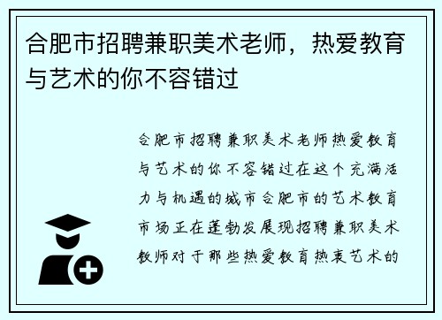 合肥市招聘兼职美术老师，热爱教育与艺术的你不容错过