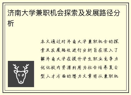 济南大学兼职机会探索及发展路径分析