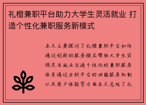 礼橙兼职平台助力大学生灵活就业 打造个性化兼职服务新模式