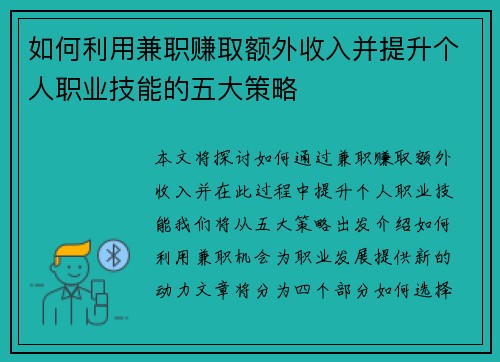 如何利用兼职赚取额外收入并提升个人职业技能的五大策略