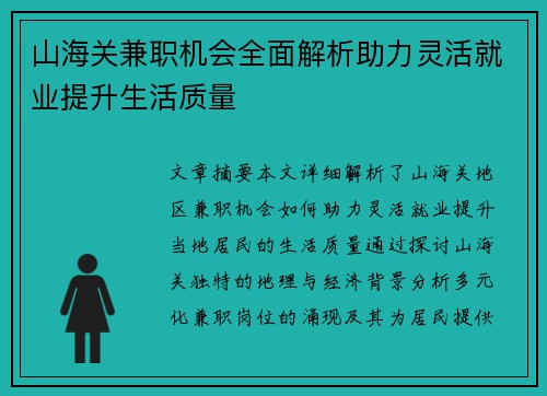 山海关兼职机会全面解析助力灵活就业提升生活质量