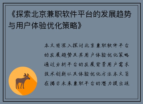 《探索北京兼职软件平台的发展趋势与用户体验优化策略》