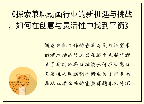 《探索兼职动画行业的新机遇与挑战，如何在创意与灵活性中找到平衡》
