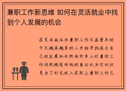 兼职工作新思维 如何在灵活就业中找到个人发展的机会