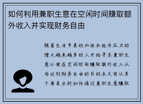 如何利用兼职生意在空闲时间赚取额外收入并实现财务自由