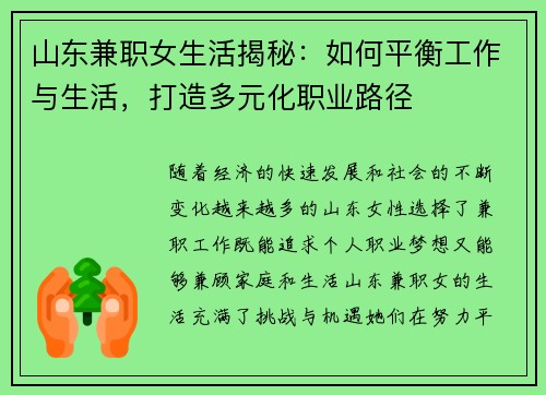 山东兼职女生活揭秘：如何平衡工作与生活，打造多元化职业路径