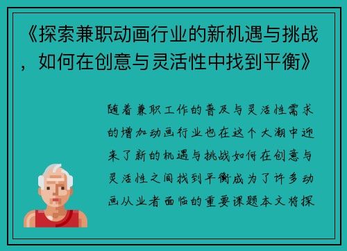 《探索兼职动画行业的新机遇与挑战，如何在创意与灵活性中找到平衡》