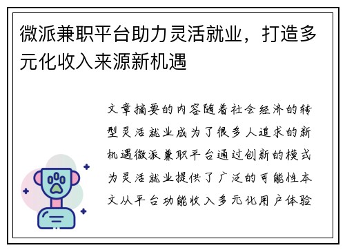 微派兼职平台助力灵活就业，打造多元化收入来源新机遇