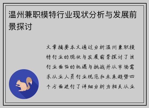 温州兼职模特行业现状分析与发展前景探讨