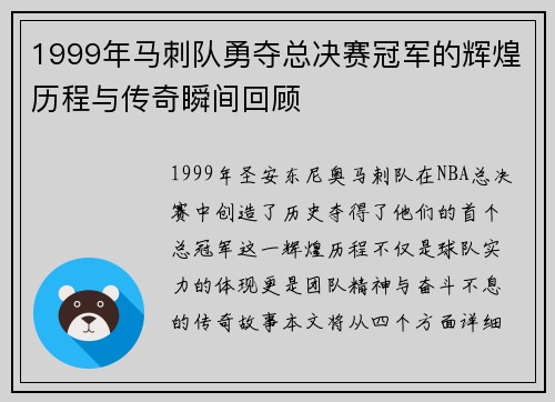 1999年马刺队勇夺总决赛冠军的辉煌历程与传奇瞬间回顾