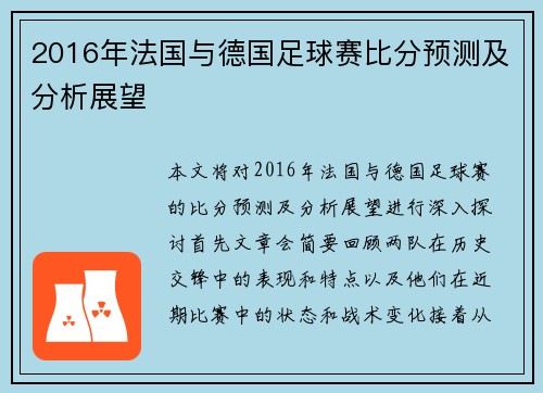 2016年法国与德国足球赛比分预测及分析展望