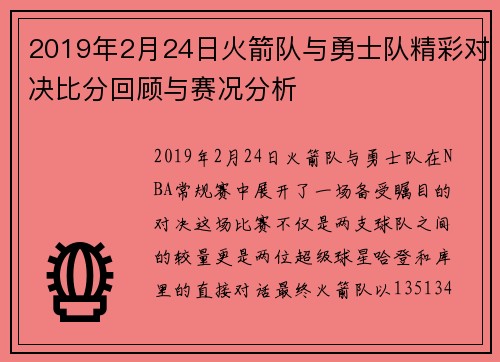 2019年2月24日火箭队与勇士队精彩对决比分回顾与赛况分析
