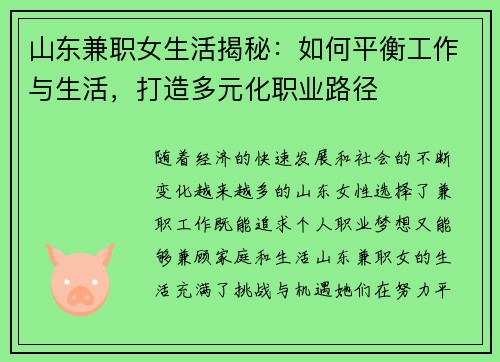 山东兼职女生活揭秘：如何平衡工作与生活，打造多元化职业路径