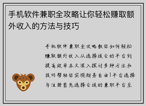 手机软件兼职全攻略让你轻松赚取额外收入的方法与技巧
