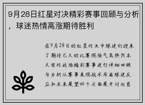 9月28日红星对决精彩赛事回顾与分析，球迷热情高涨期待胜利
