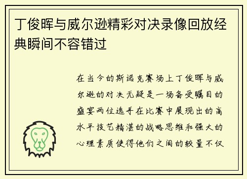 丁俊晖与威尔逊精彩对决录像回放经典瞬间不容错过