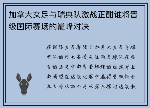加拿大女足与瑞典队激战正酣谁将晋级国际赛场的巅峰对决