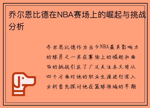 乔尔恩比德在NBA赛场上的崛起与挑战分析