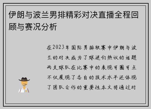 伊朗与波兰男排精彩对决直播全程回顾与赛况分析