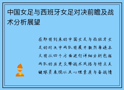 中国女足与西班牙女足对决前瞻及战术分析展望