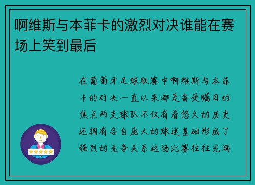 啊维斯与本菲卡的激烈对决谁能在赛场上笑到最后