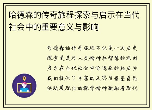 哈德森的传奇旅程探索与启示在当代社会中的重要意义与影响