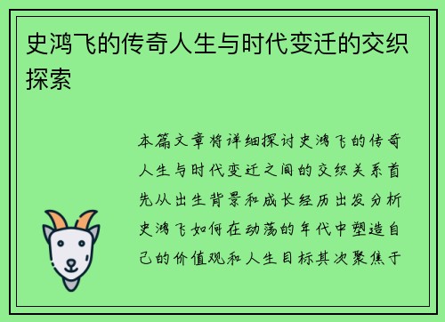 史鸿飞的传奇人生与时代变迁的交织探索