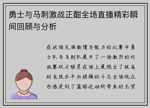 勇士与马刺激战正酣全场直播精彩瞬间回顾与分析