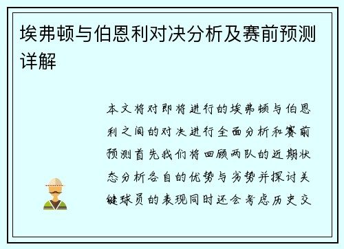 埃弗顿与伯恩利对决分析及赛前预测详解