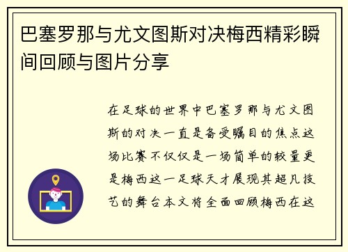 巴塞罗那与尤文图斯对决梅西精彩瞬间回顾与图片分享