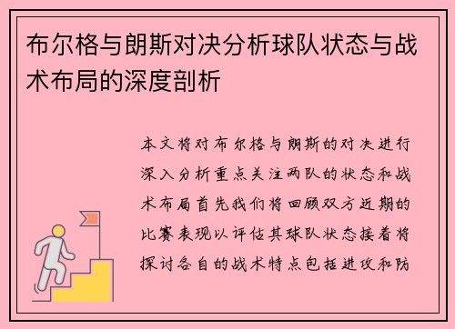 布尔格与朗斯对决分析球队状态与战术布局的深度剖析