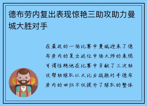 德布劳内复出表现惊艳三助攻助力曼城大胜对手