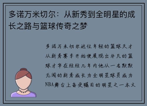 多诺万米切尔：从新秀到全明星的成长之路与篮球传奇之梦