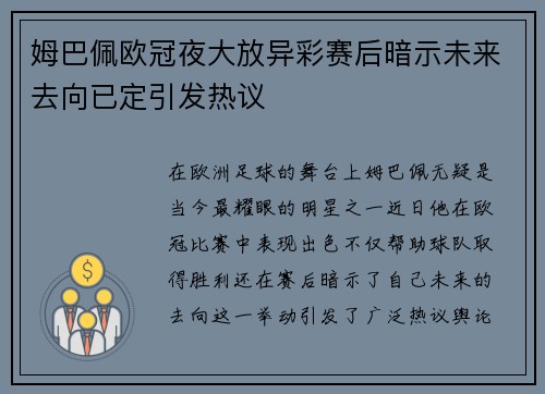 姆巴佩欧冠夜大放异彩赛后暗示未来去向已定引发热议