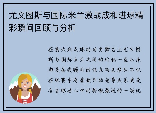 尤文图斯与国际米兰激战成和进球精彩瞬间回顾与分析