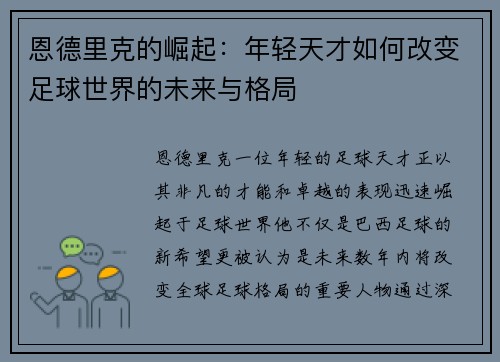 恩德里克的崛起：年轻天才如何改变足球世界的未来与格局