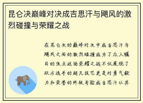 昆仑决巅峰对决成吉思汗与飓风的激烈碰撞与荣耀之战