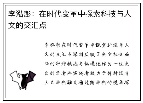 李泓澎：在时代变革中探索科技与人文的交汇点
