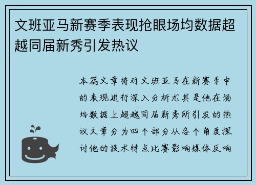 文班亚马新赛季表现抢眼场均数据超越同届新秀引发热议