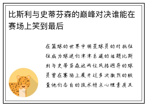 比斯利与史蒂芬森的巅峰对决谁能在赛场上笑到最后