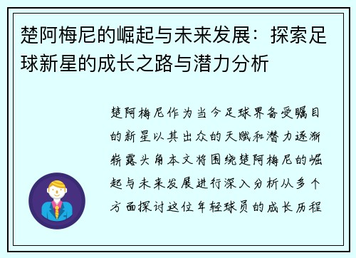 楚阿梅尼的崛起与未来发展：探索足球新星的成长之路与潜力分析