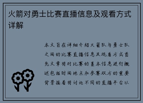 火箭对勇士比赛直播信息及观看方式详解