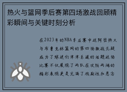 热火与篮网季后赛第四场激战回顾精彩瞬间与关键时刻分析