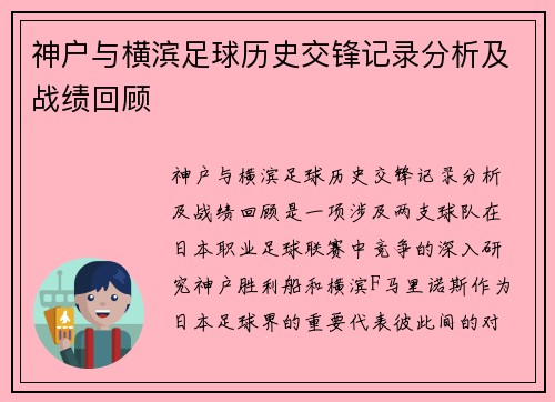 神户与横滨足球历史交锋记录分析及战绩回顾