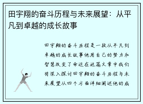 田宇翔的奋斗历程与未来展望：从平凡到卓越的成长故事