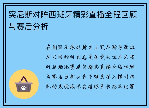 突尼斯对阵西班牙精彩直播全程回顾与赛后分析